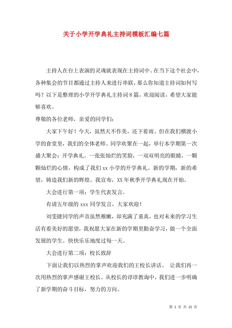 关于小学开学典礼主持词模板汇编七篇