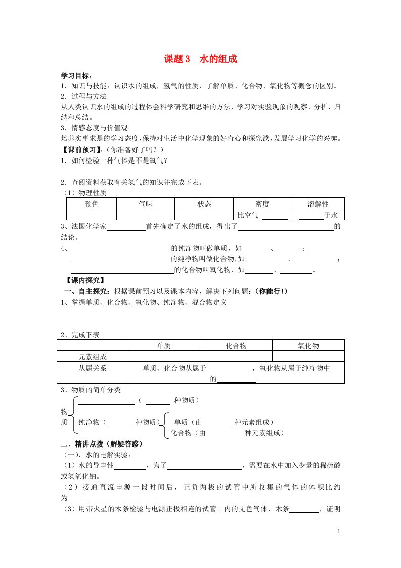 2021秋九年级化学上册第四单元自然界的水课题3水的组成学案新版新人教版