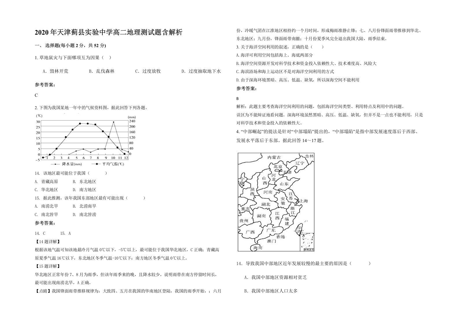 2020年天津蓟县实验中学高二地理测试题含解析