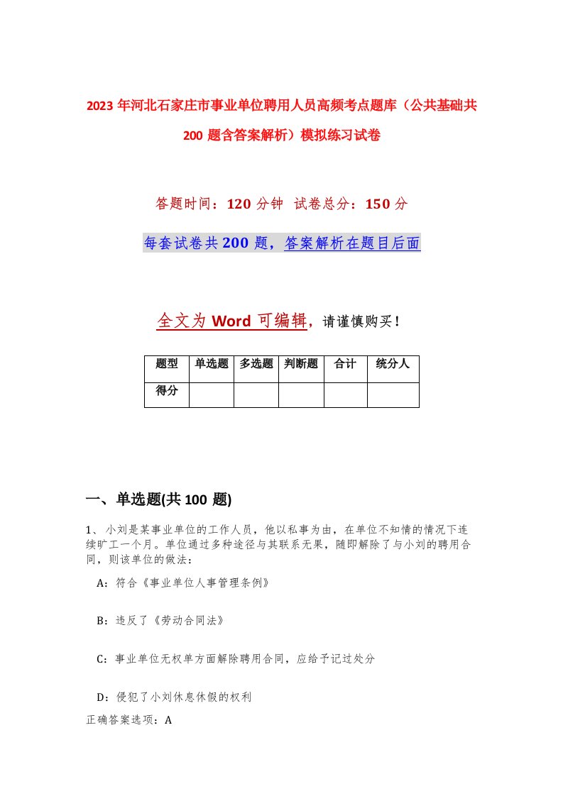 2023年河北石家庄市事业单位聘用人员高频考点题库公共基础共200题含答案解析模拟练习试卷