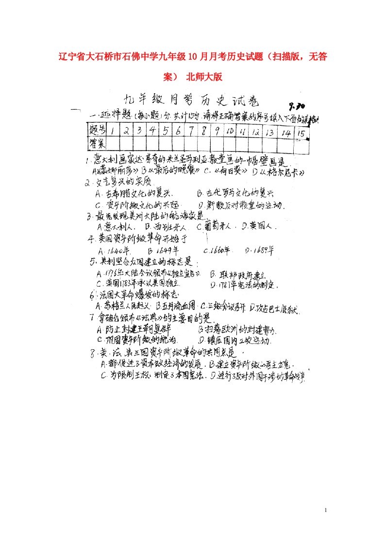 辽宁省大石桥市石佛中学九级历史10月月考试题（扫描版，无答案）