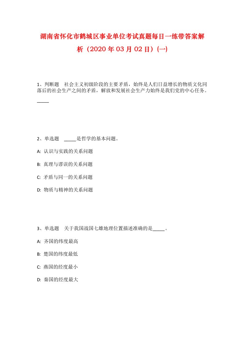 湖南省怀化市鹤城区事业单位考试真题每日一练带答案解析2020年03月02日一