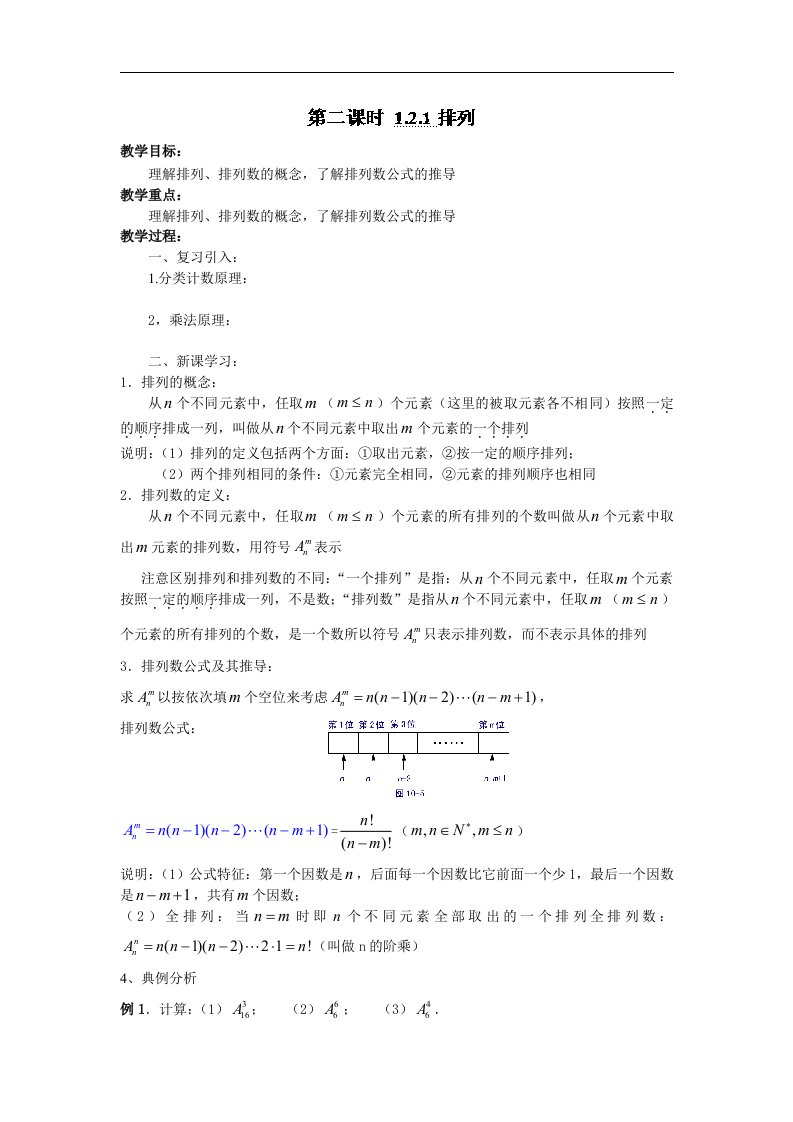 人教B版选修2-3高中数学1.2.1《排列》