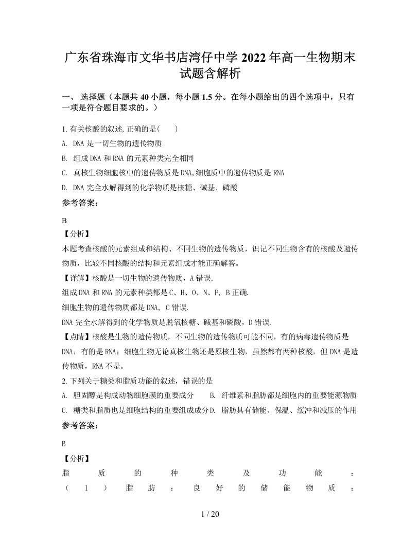 广东省珠海市文华书店湾仔中学2022年高一生物期末试题含解析