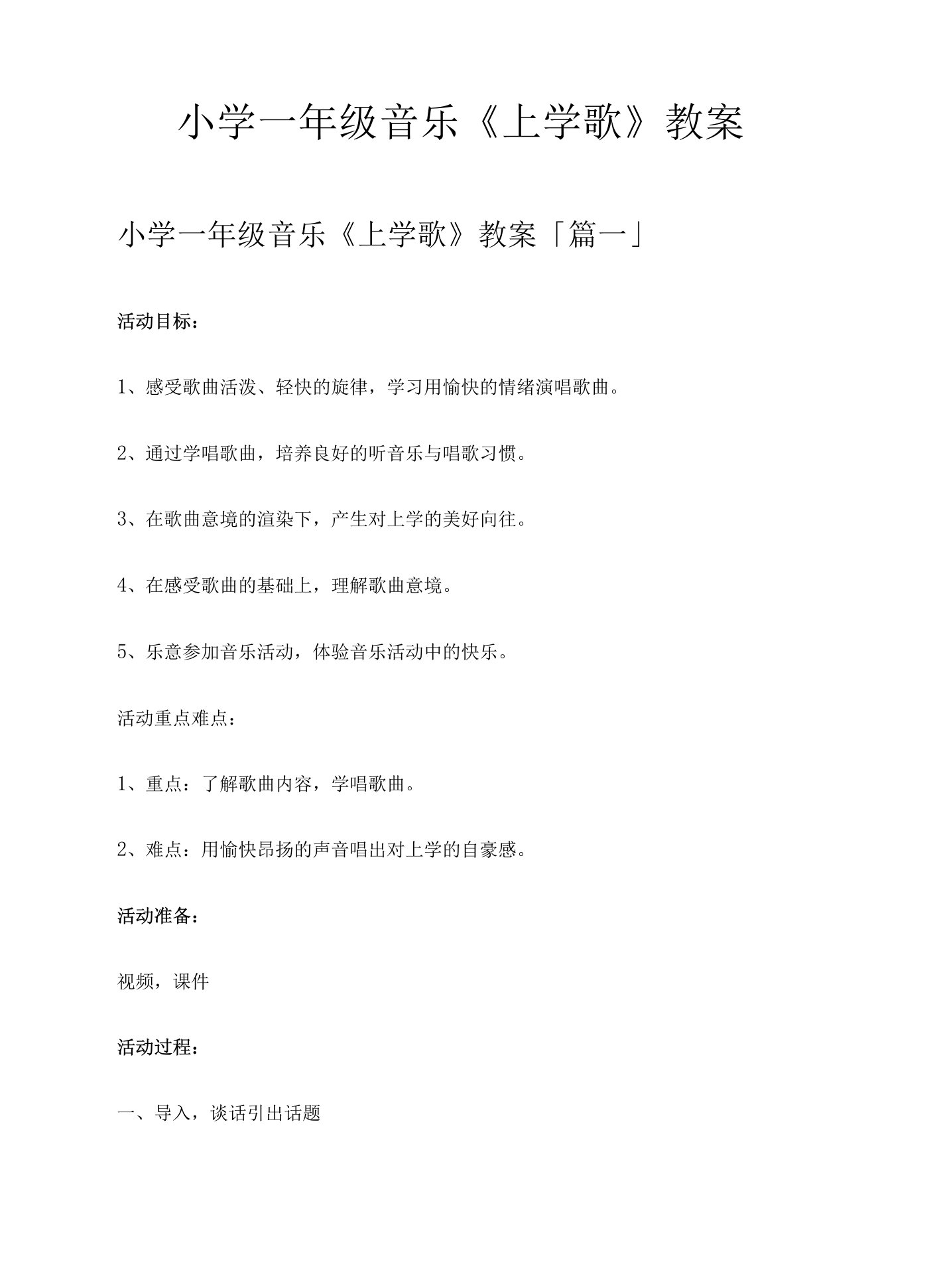 小学一年级音乐《上学歌》教案