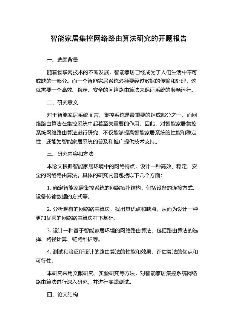 智能家居集控网络路由算法研究的开题报告