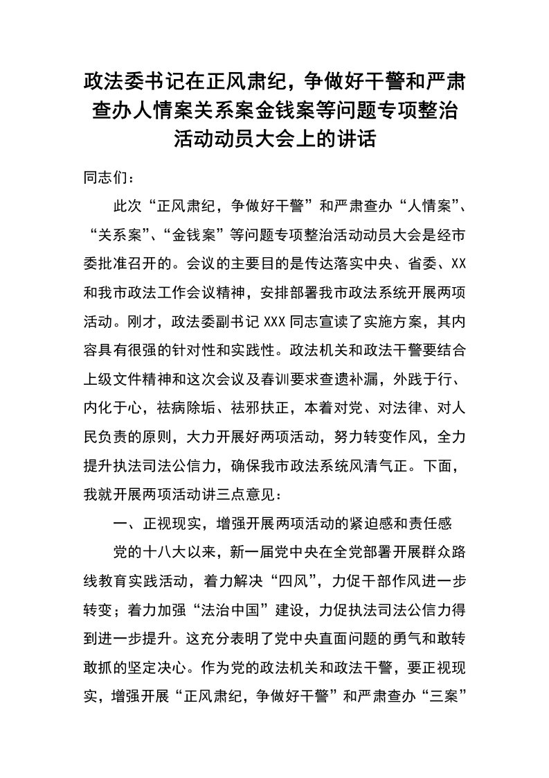 政法委书记在正风肃纪，争做好干警和严肃查办人情案关系案金钱案等问题专项整治活动动员大会上的讲话