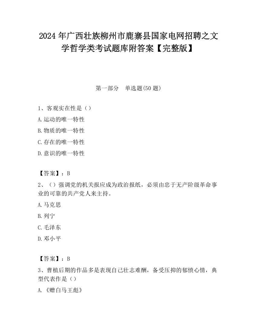 2024年广西壮族柳州市鹿寨县国家电网招聘之文学哲学类考试题库附答案【完整版】