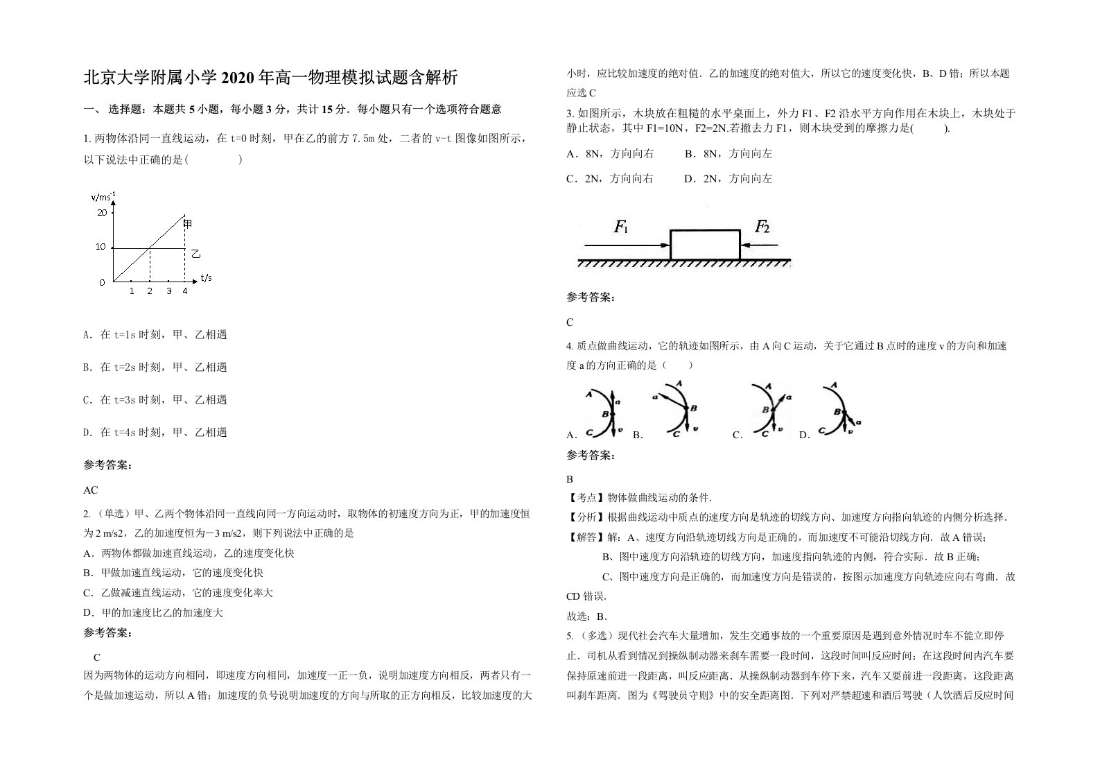 北京大学附属小学2020年高一物理模拟试题含解析