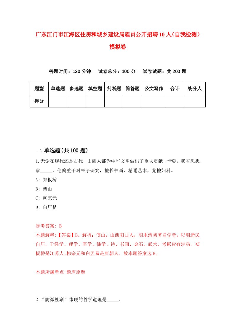 广东江门市江海区住房和城乡建设局雇员公开招聘10人自我检测模拟卷第0卷