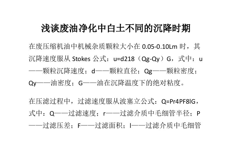 浅谈废油净化中白土不同的沉降时期