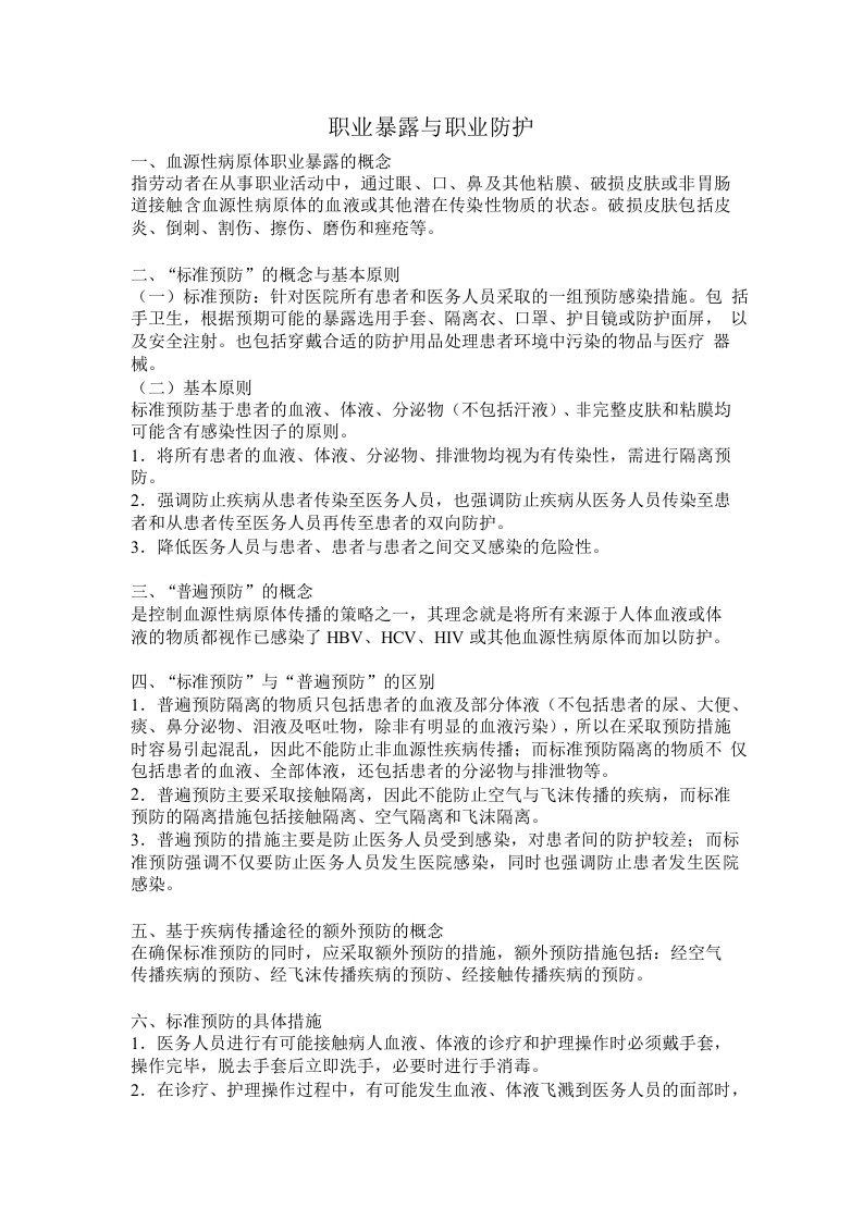 职业暴露与职业防护