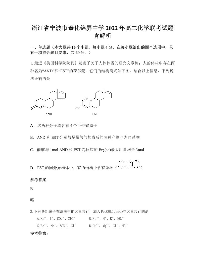 浙江省宁波市奉化锦屏中学2022年高二化学联考试题含解析