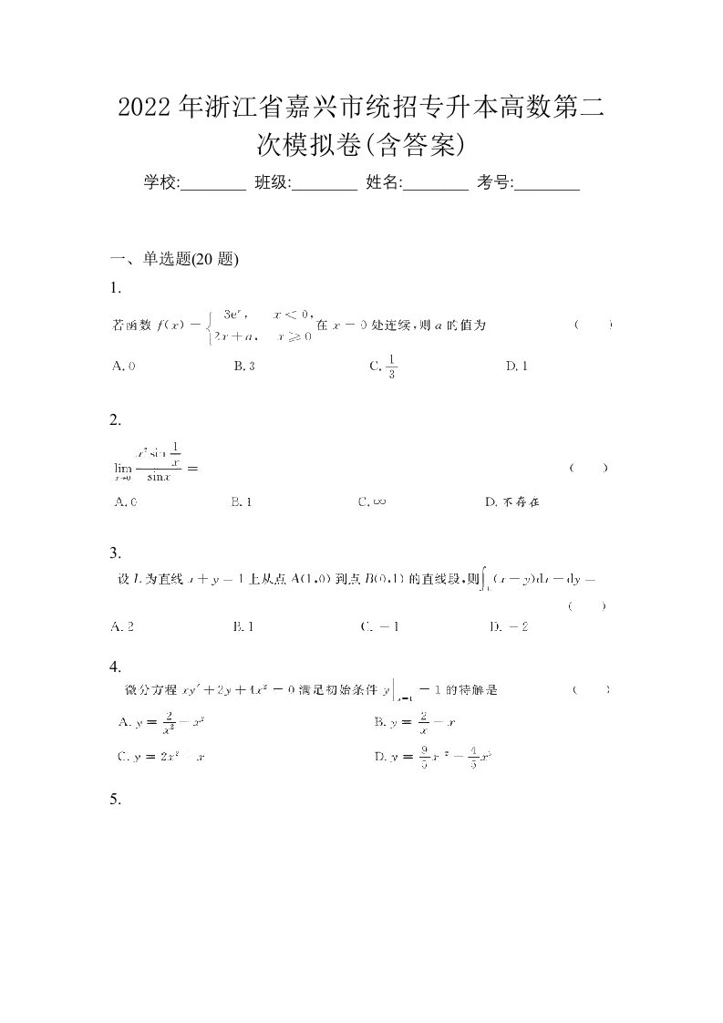 2022年浙江省嘉兴市统招专升本高数第二次模拟卷含答案