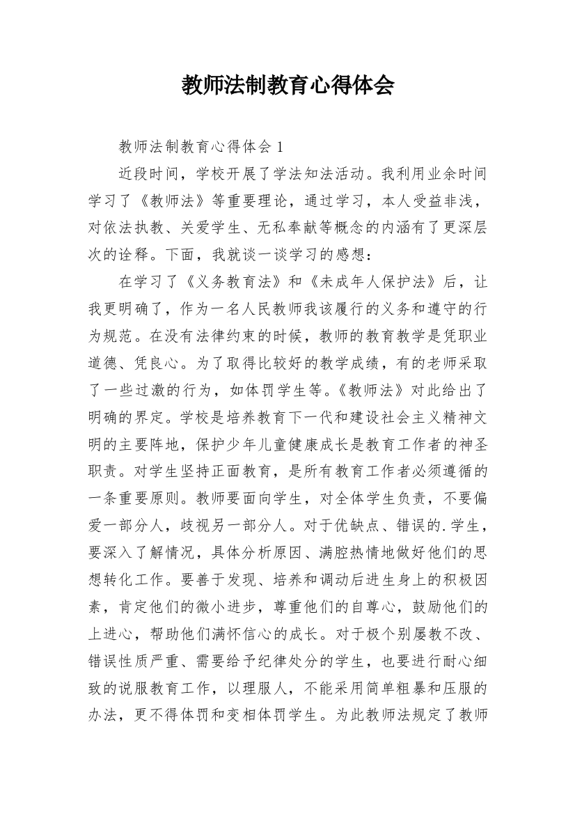 教师法制教育心得体会_3