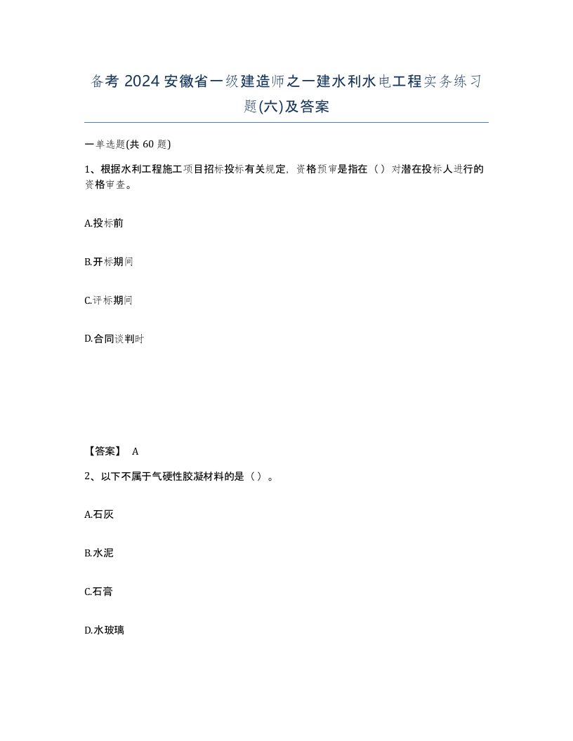 备考2024安徽省一级建造师之一建水利水电工程实务练习题六及答案