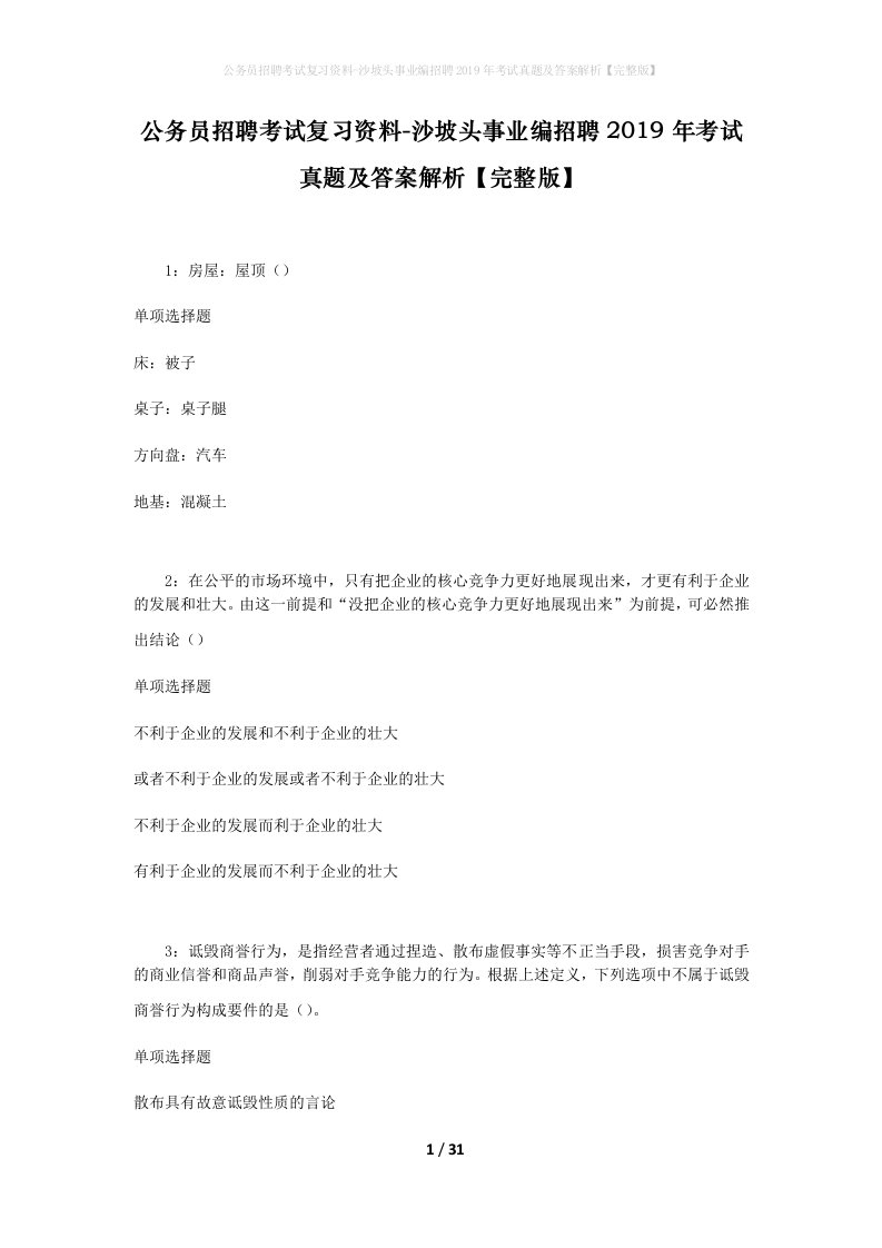 公务员招聘考试复习资料-沙坡头事业编招聘2019年考试真题及答案解析完整版_3