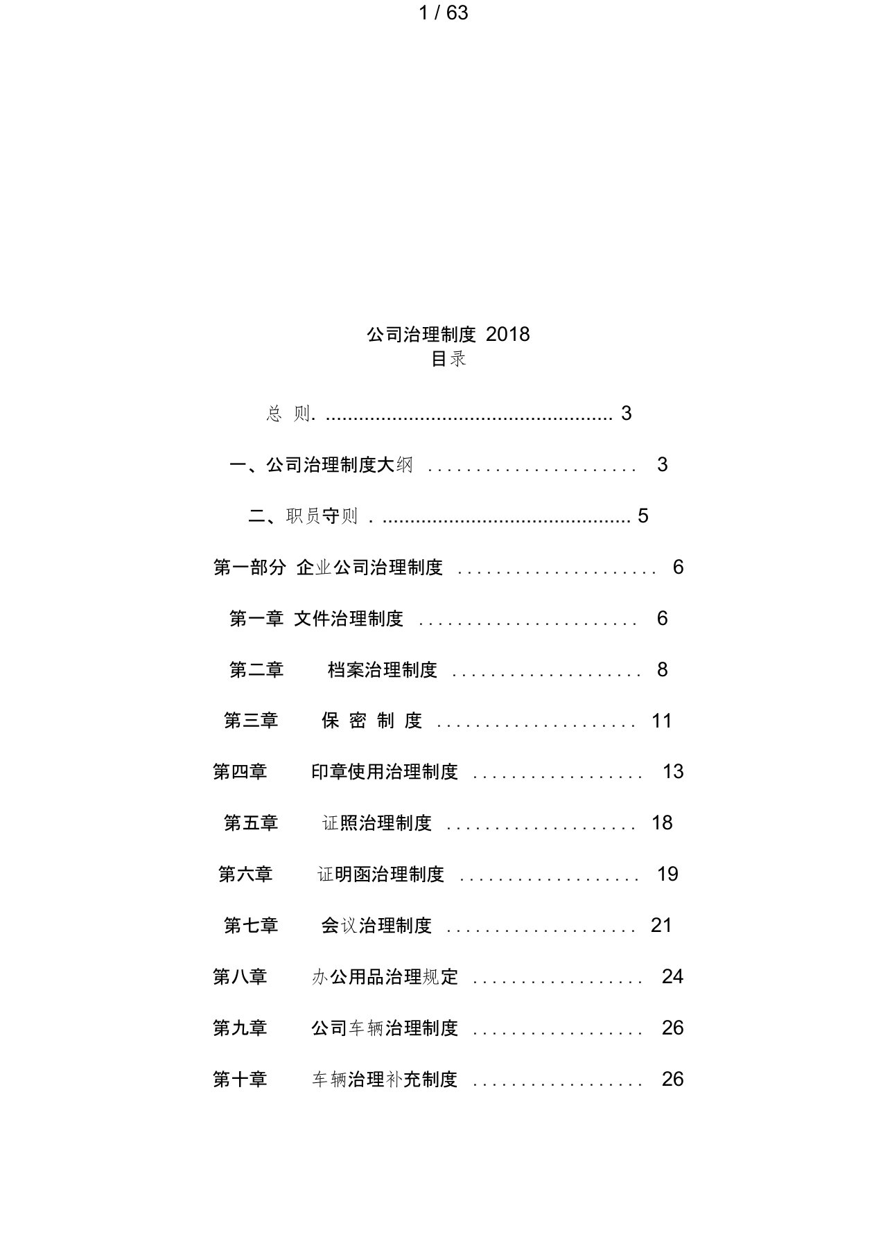 公司管理规章制度大全