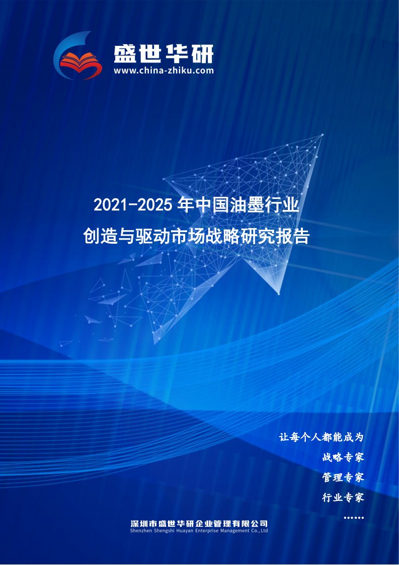 2021-2025年中国油墨行业创造与驱动市场战略研究报告