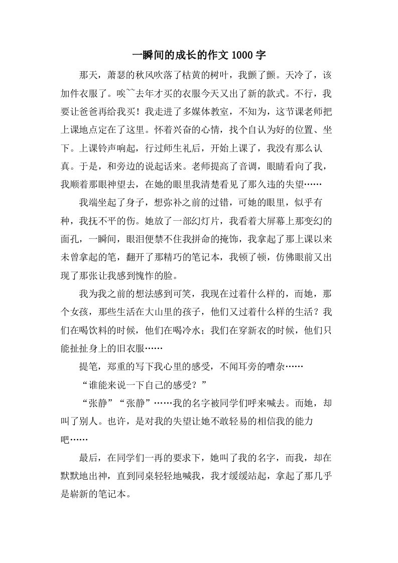 一瞬间的成长的作文1000字