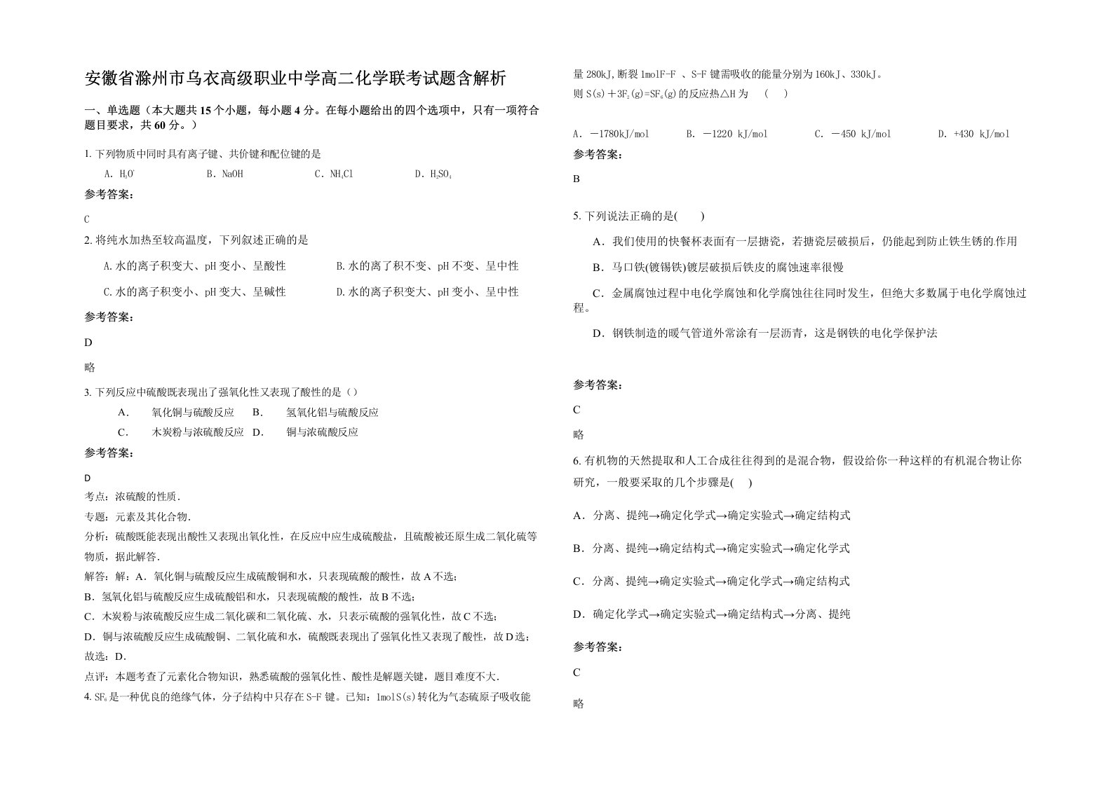 安徽省滁州市乌衣高级职业中学高二化学联考试题含解析