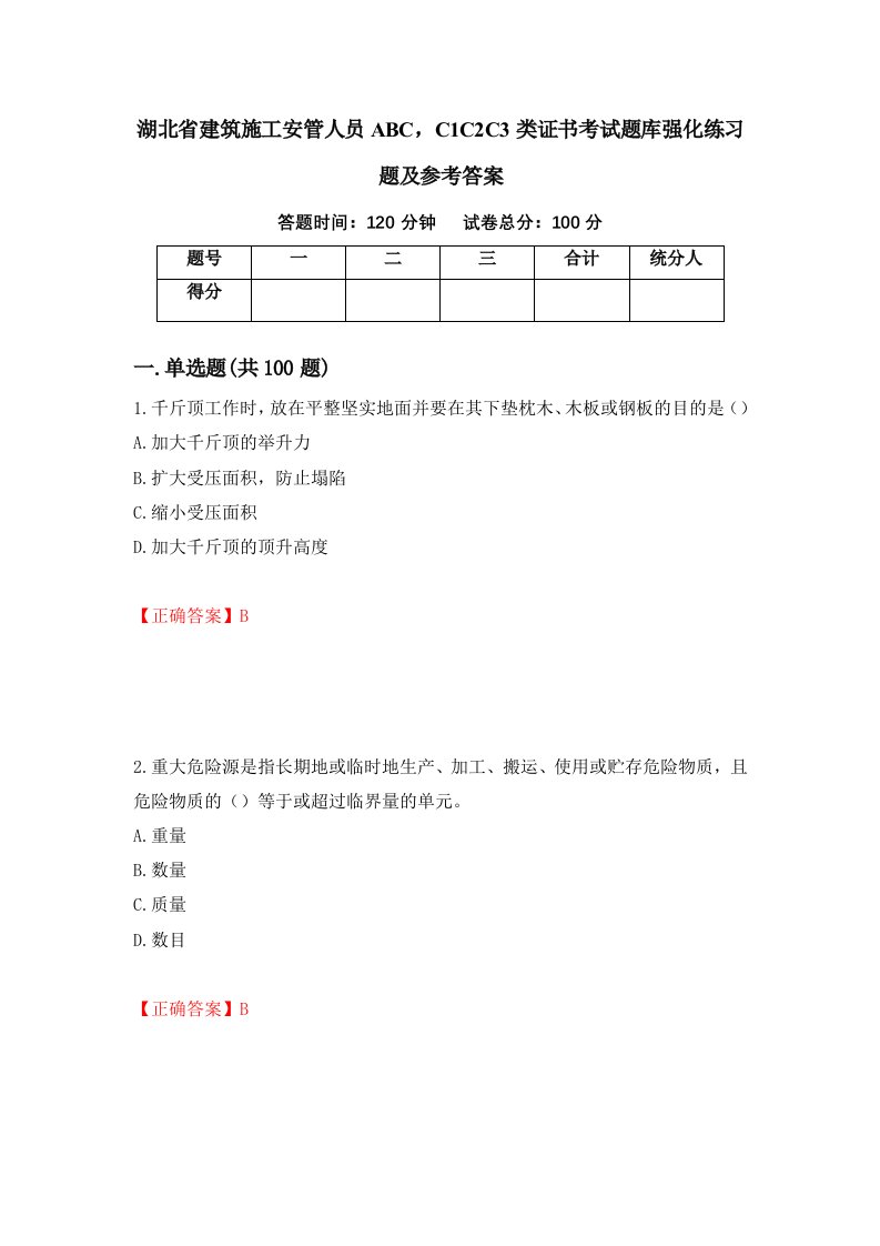 湖北省建筑施工安管人员ABCC1C2C3类证书考试题库强化练习题及参考答案第19次