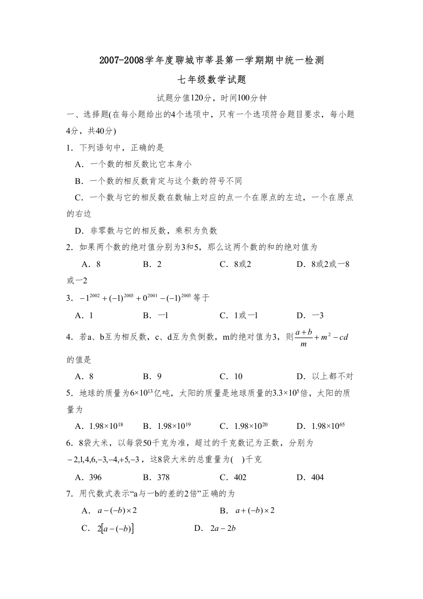 【精编】学年度聊城市莘县第一学期七年级期中统一检测初中数学