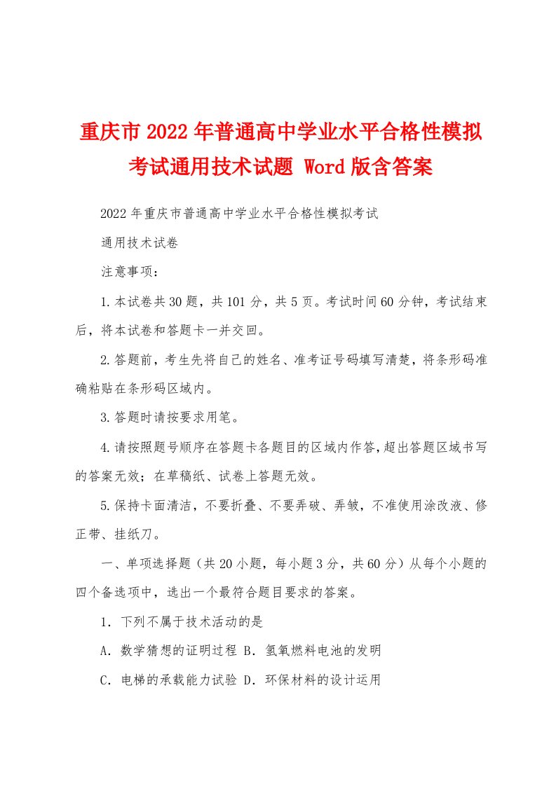 重庆市2022年普通高中学业水平合格性模拟考试通用技术试题