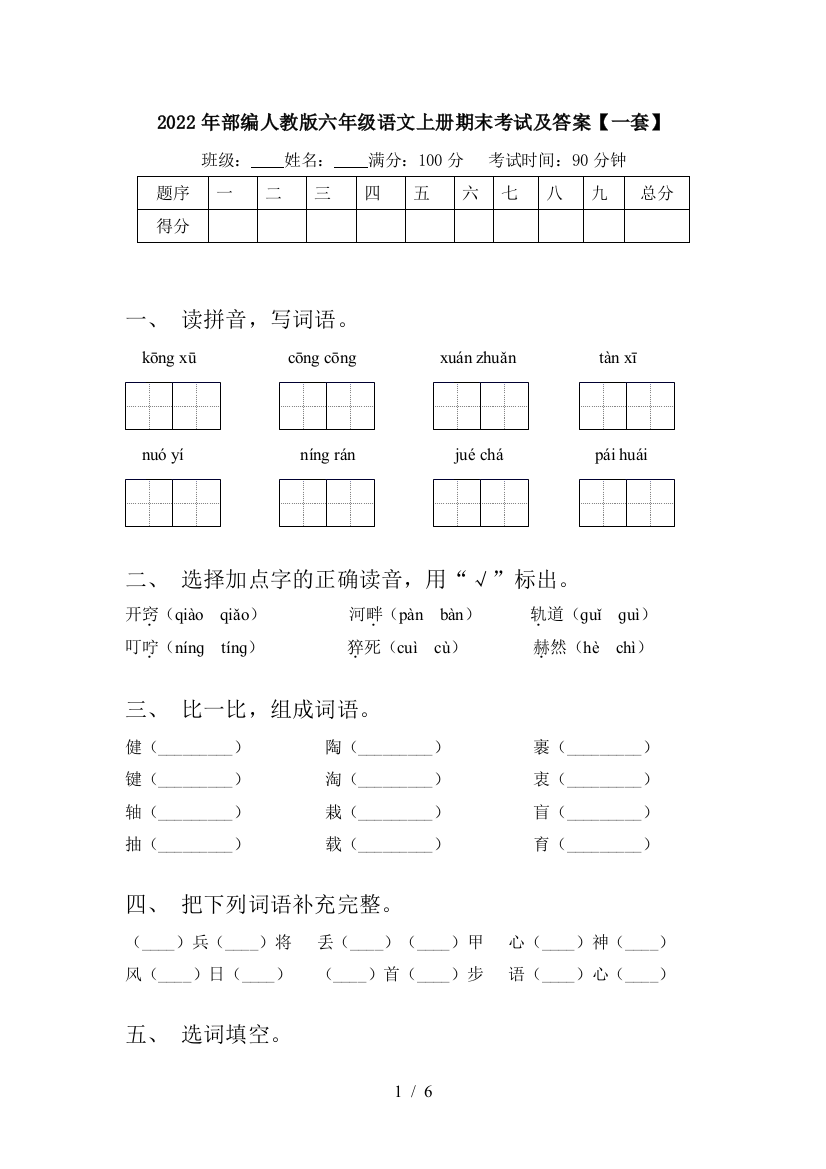 2022年部编人教版六年级语文上册期末考试及答案【一套】