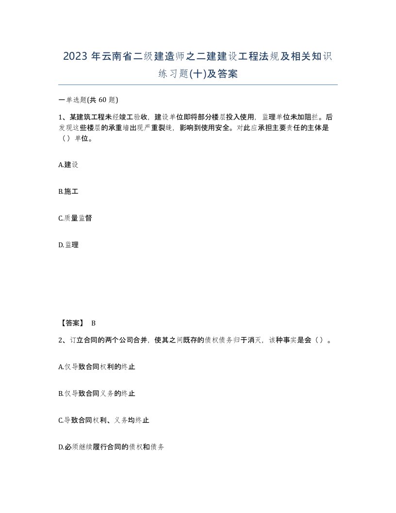 2023年云南省二级建造师之二建建设工程法规及相关知识练习题十及答案