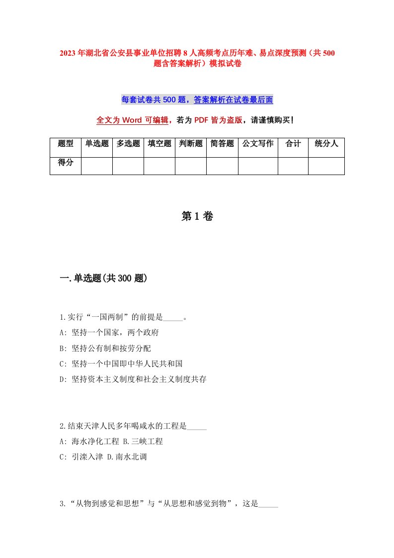 2023年湖北省公安县事业单位招聘8人高频考点历年难易点深度预测共500题含答案解析模拟试卷