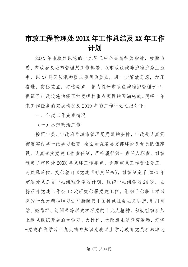 6市政工程管理处0X年工作总结及某年工作计划