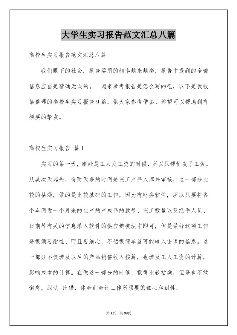 大学生实习报告范文汇总八篇例文