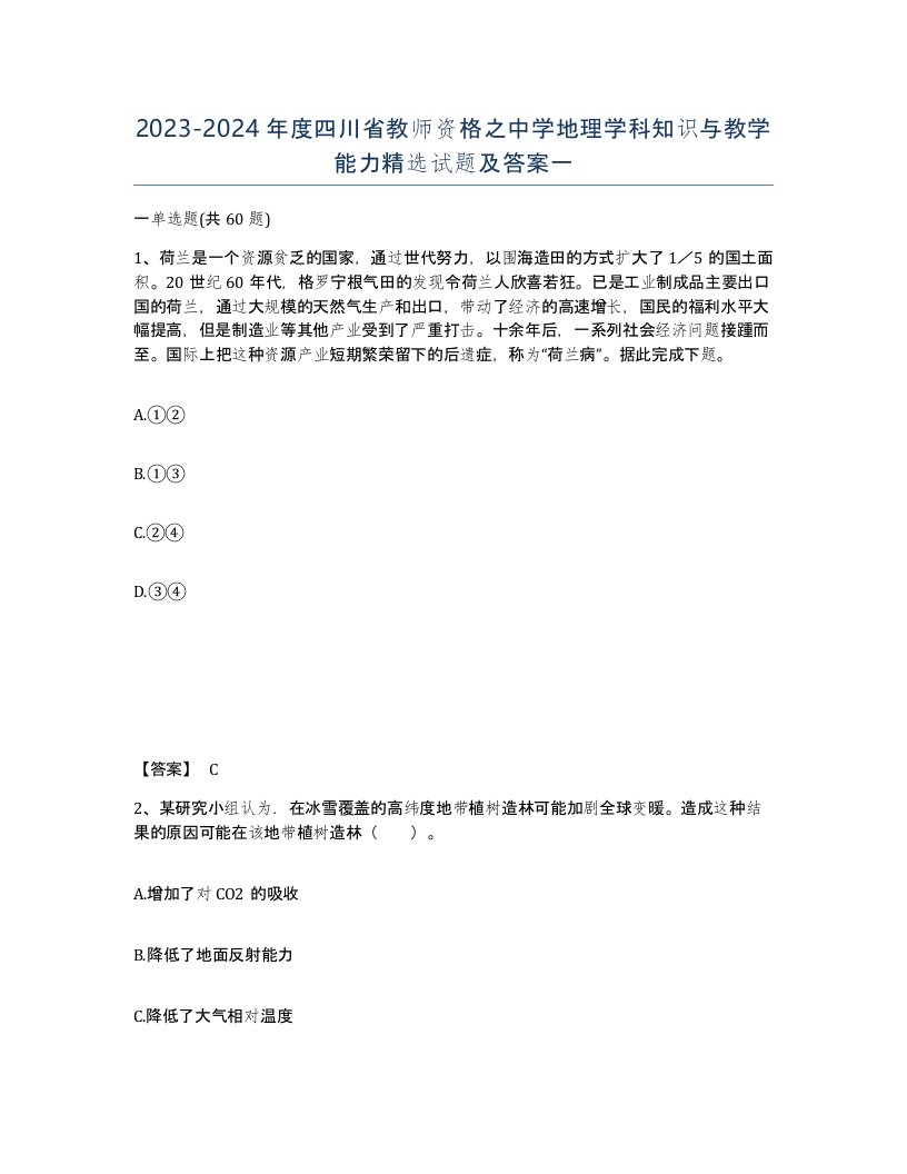 2023-2024年度四川省教师资格之中学地理学科知识与教学能力试题及答案一