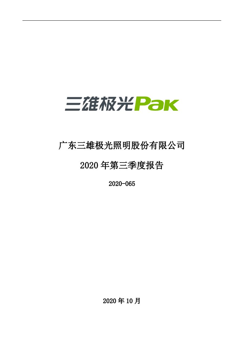 深交所-三雄极光：2020年第三季度报告全文-20201029