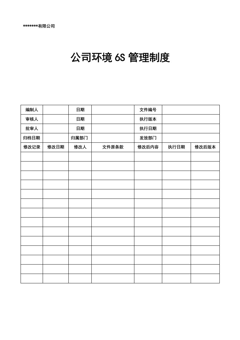 公司环境6S管理制度