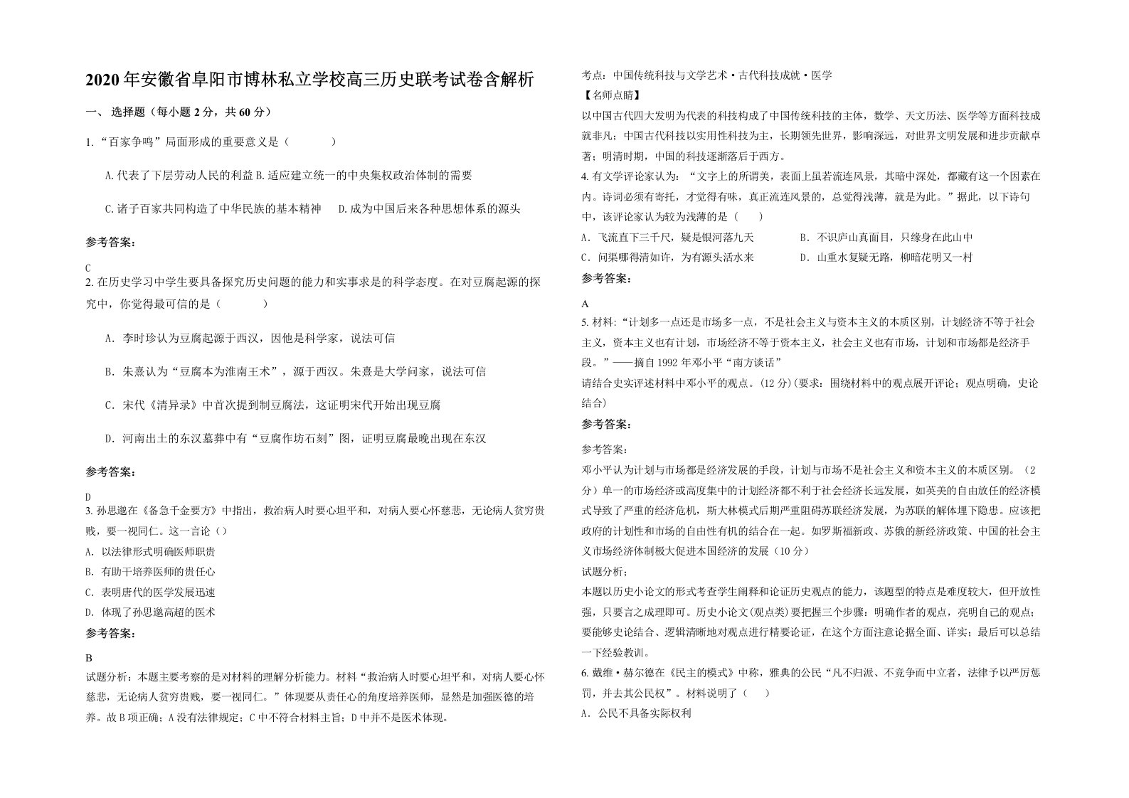 2020年安徽省阜阳市博林私立学校高三历史联考试卷含解析