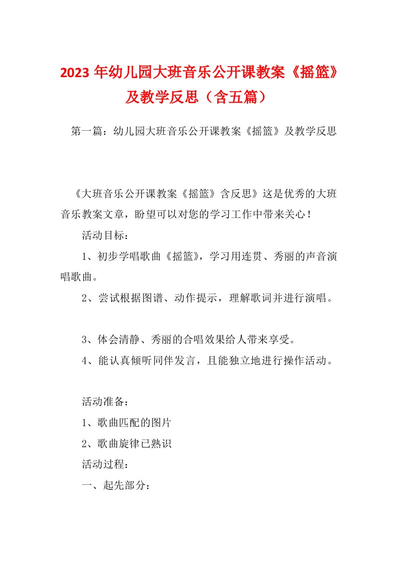 2023年幼儿园大班音乐公开课教案《摇篮》及教学反思（含五篇）