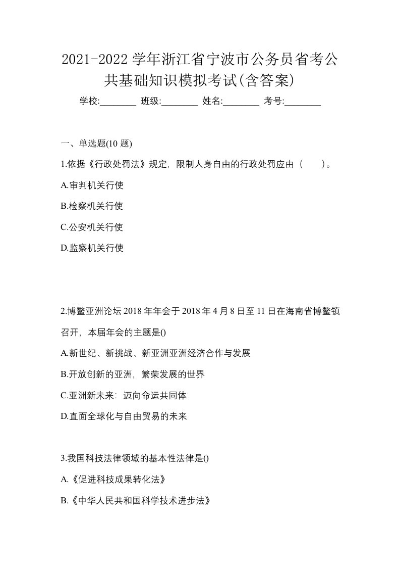 2021-2022学年浙江省宁波市公务员省考公共基础知识模拟考试含答案