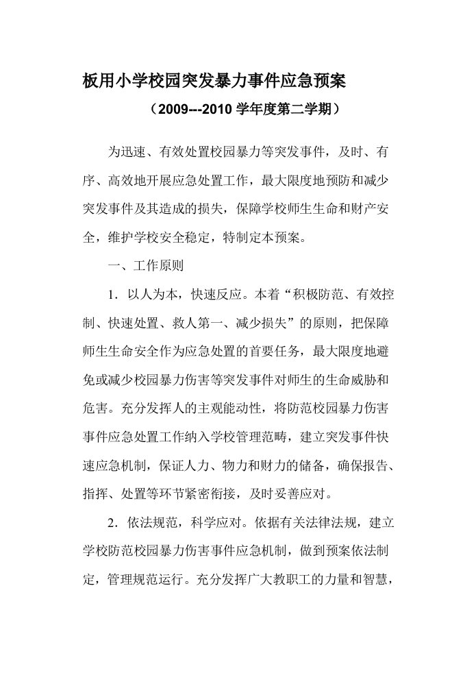 校园突发暴力事件应急预案