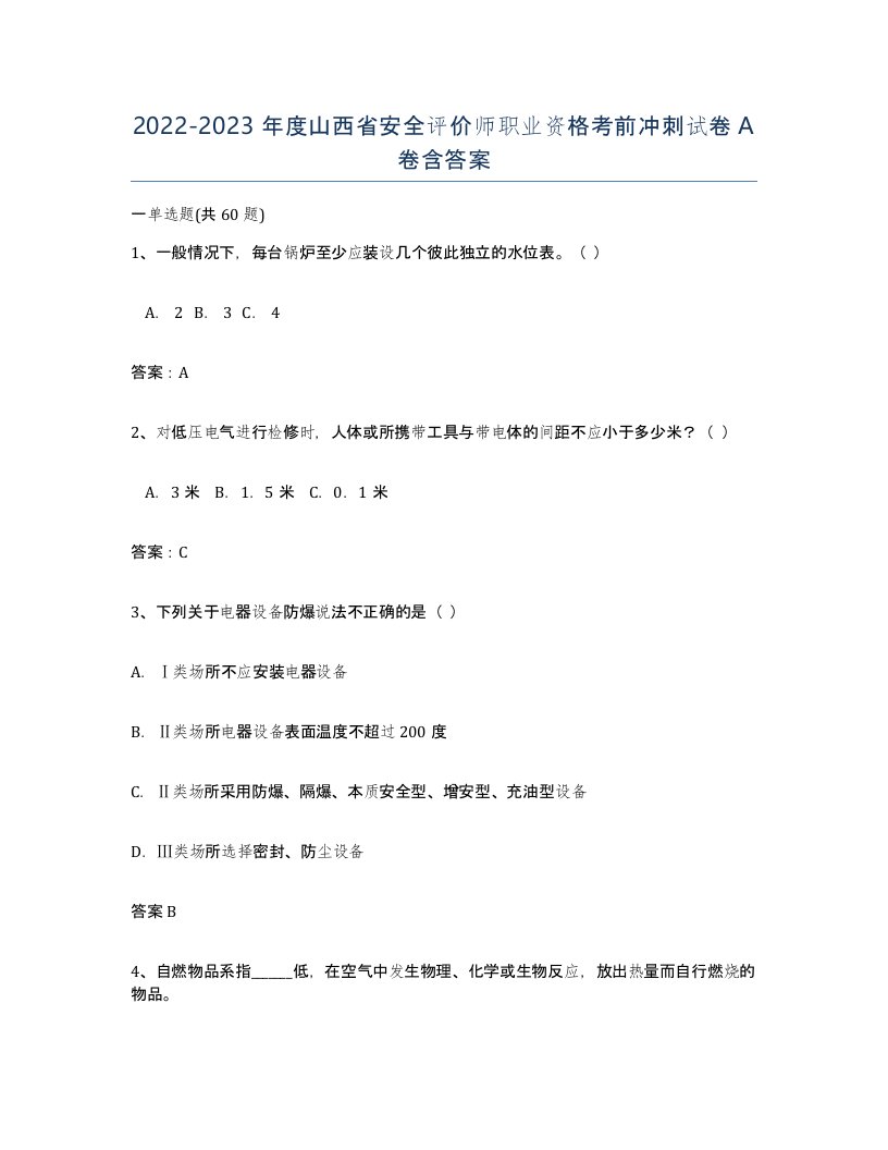 2022-2023年度山西省安全评价师职业资格考前冲刺试卷A卷含答案