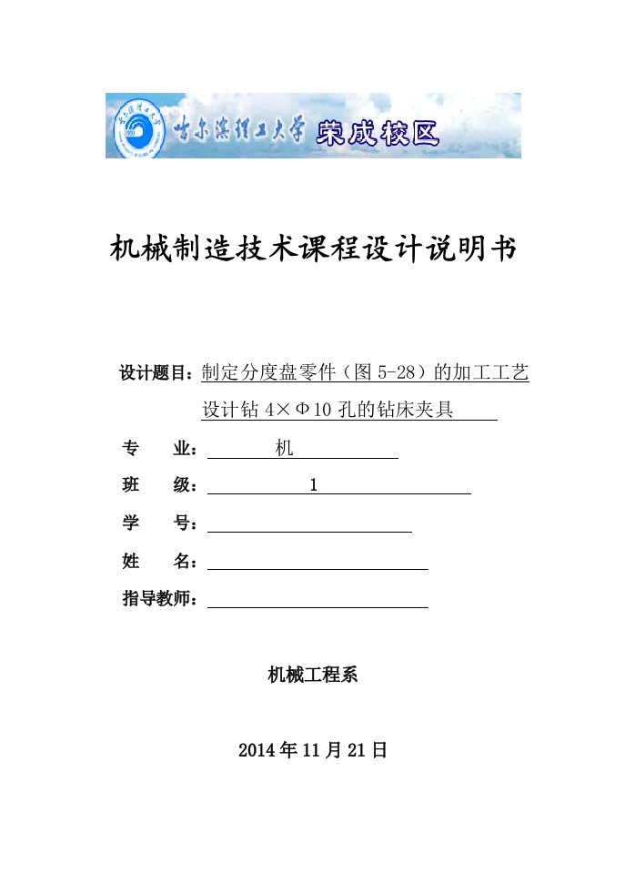 机械制造技术课程设计-分度盘零件的加工工艺及钻4×Ф10孔的夹具设计说明书