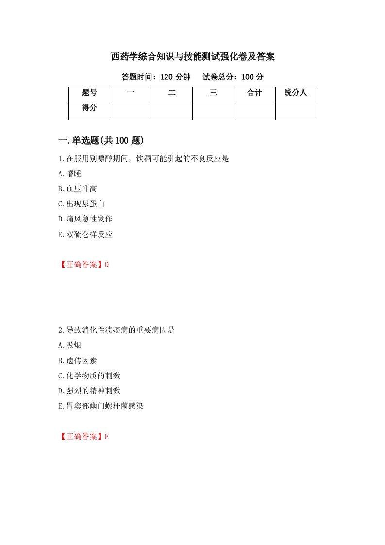 西药学综合知识与技能测试强化卷及答案第53套