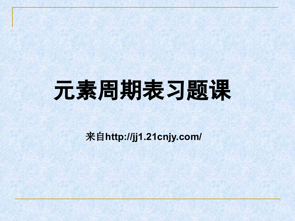 元素周期表习题课