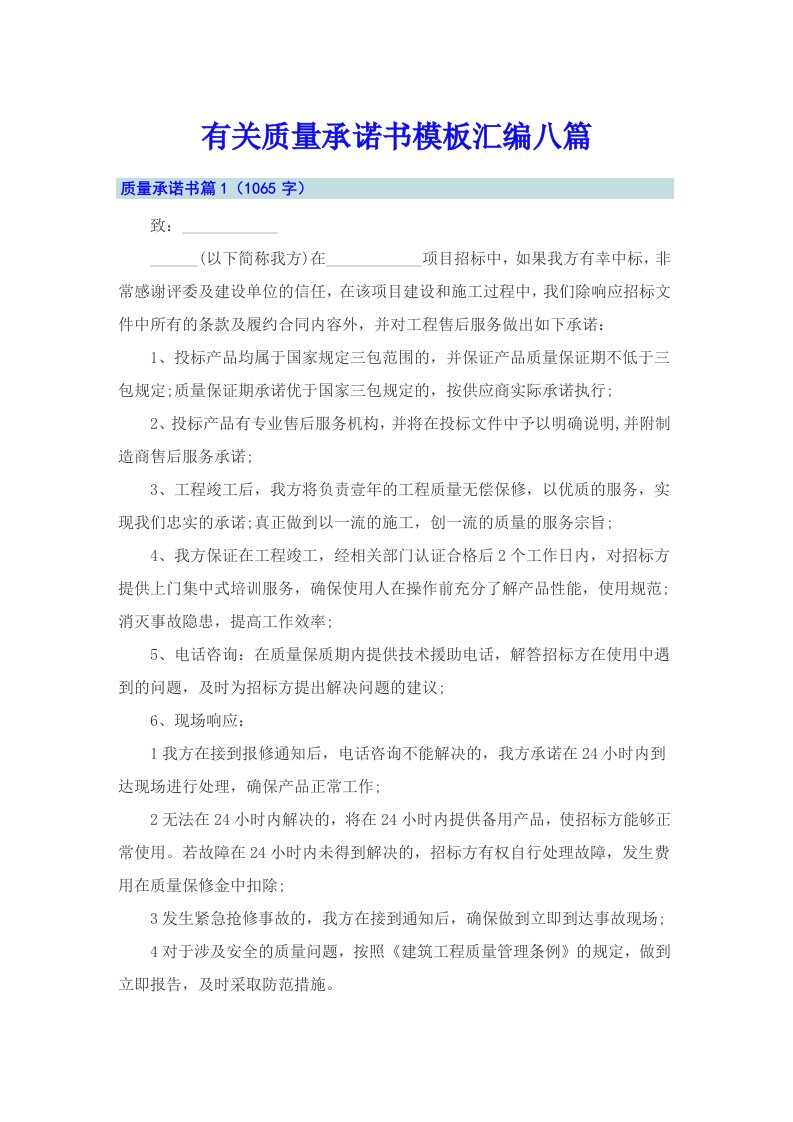 有关质量承诺书模板汇编八篇