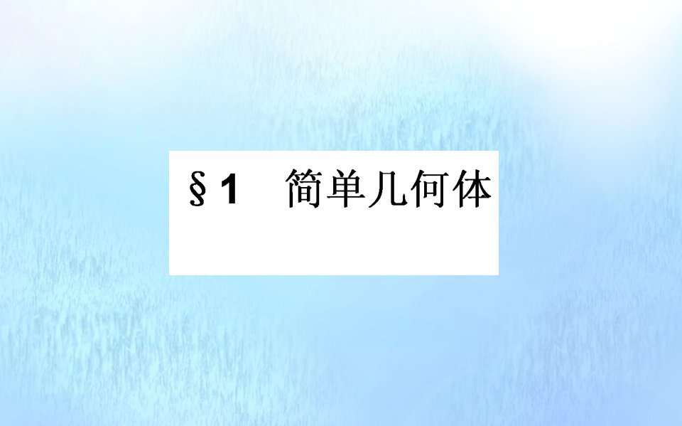 高中数学第一章立体几何初步1.1简单几何体课件北师大版必修2