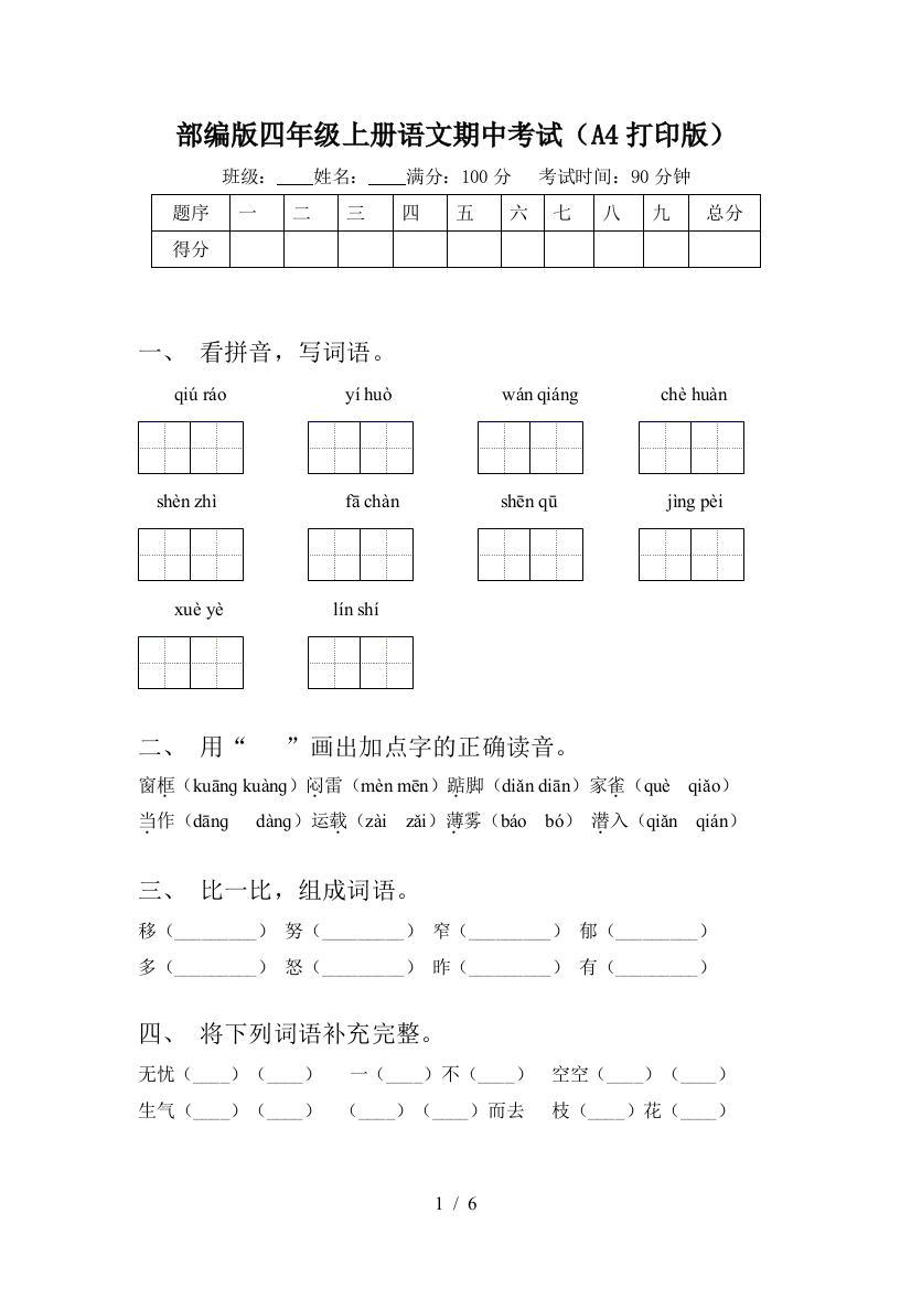 部编版四年级上册语文期中考试(A4打印版)