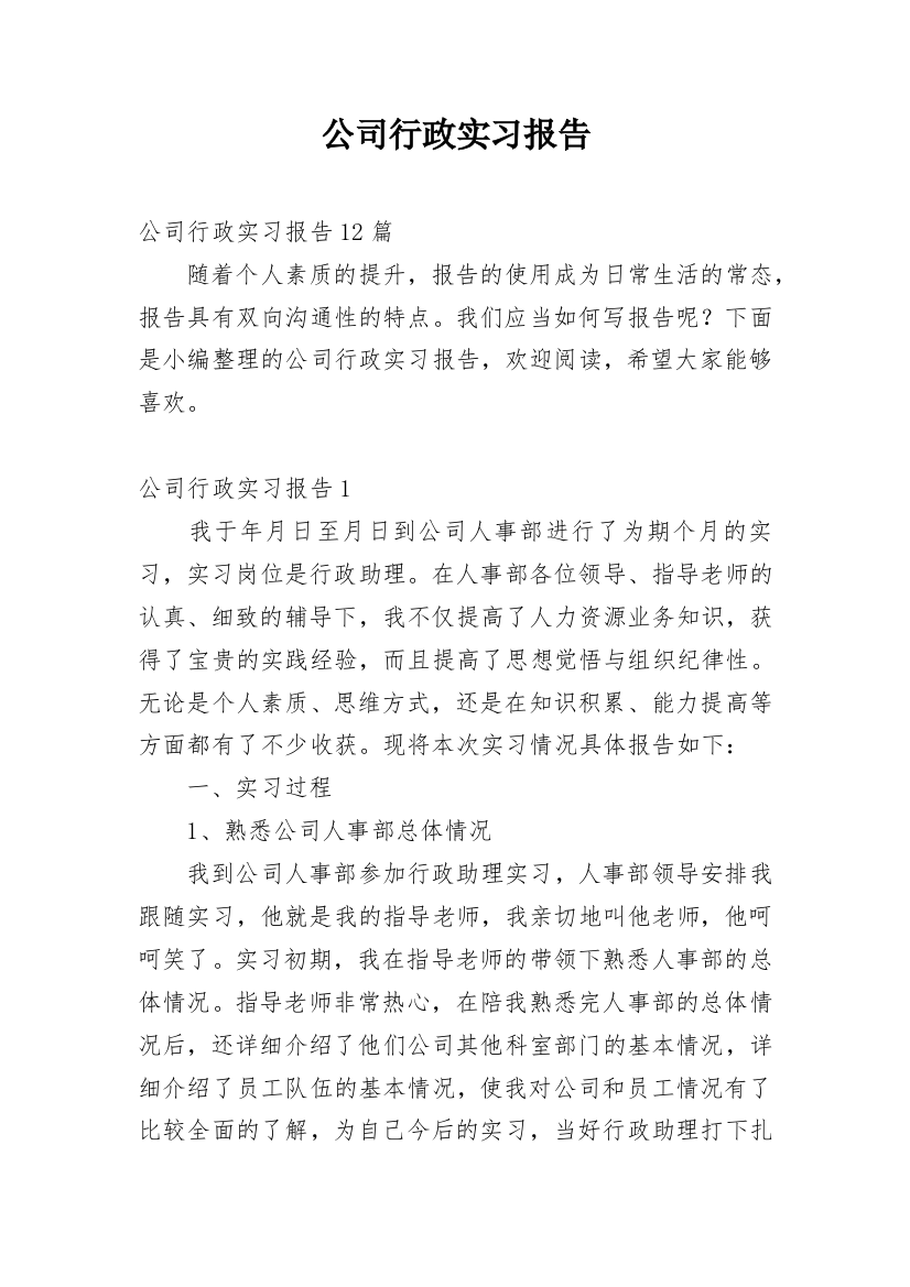 公司行政实习报告_3