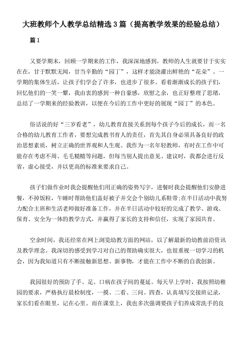 大班教师个人教学总结精选3篇（提高教学效果的经验总结）