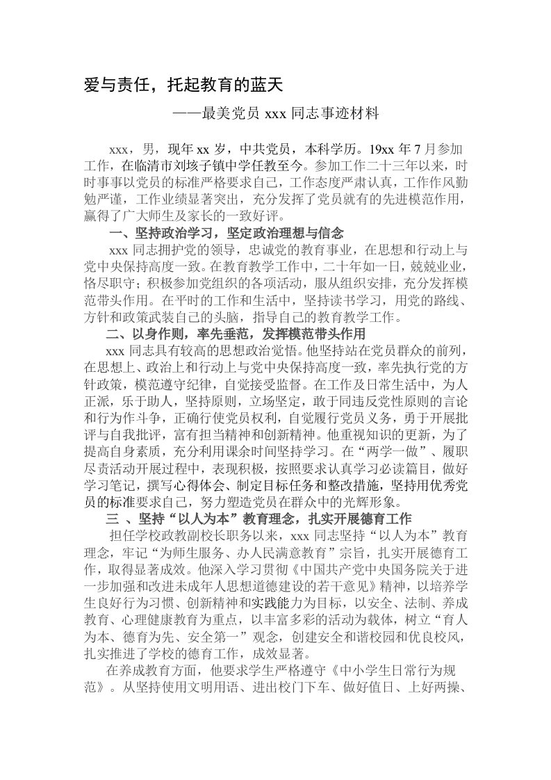 寻找身边最美党员暨优秀教师党员个人先进事迹材料（教师版）